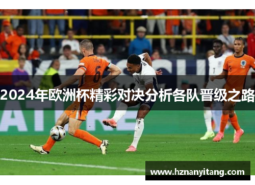 2024年欧洲杯精彩对决分析各队晋级之路