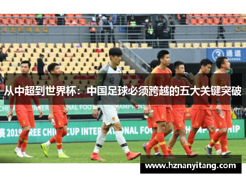 从中超到世界杯：中国足球必须跨越的五大关键突破