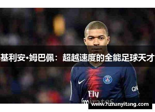 基利安·姆巴佩：超越速度的全能足球天才