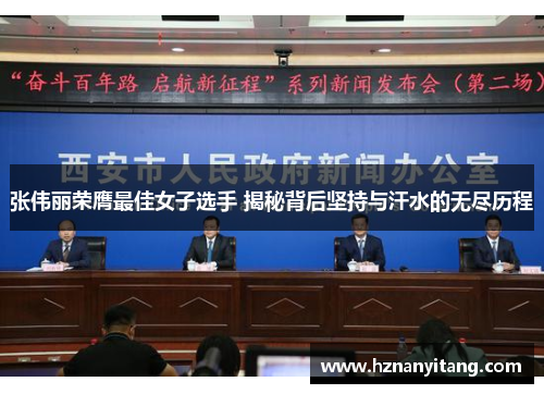 张伟丽荣膺最佳女子选手 揭秘背后坚持与汗水的无尽历程