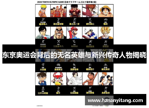 东京奥运会背后的无名英雄与新兴传奇人物揭晓