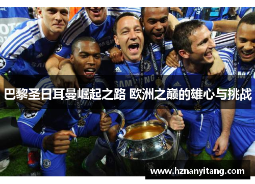 巴黎圣日耳曼崛起之路 欧洲之巅的雄心与挑战