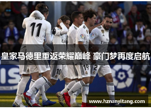 皇家马德里重返荣耀巅峰 豪门梦再度启航