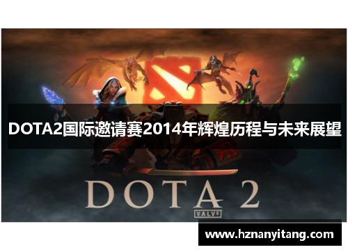 DOTA2国际邀请赛2014年辉煌历程与未来展望