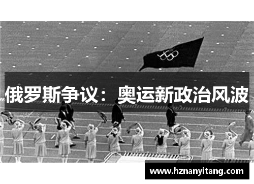 俄罗斯争议：奥运新政治风波