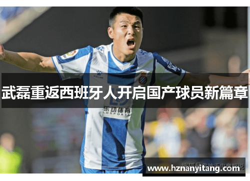 武磊重返西班牙人开启国产球员新篇章