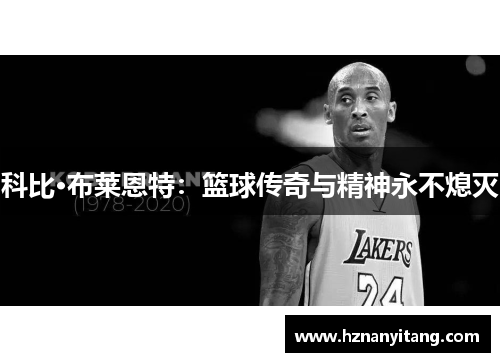 科比·布莱恩特：篮球传奇与精神永不熄灭
