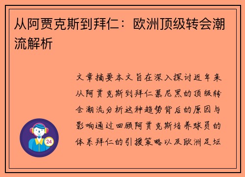 从阿贾克斯到拜仁：欧洲顶级转会潮流解析