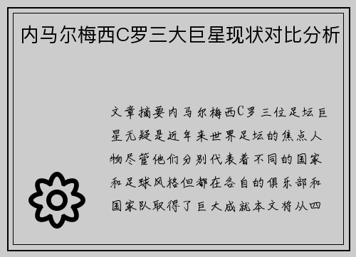 内马尔梅西C罗三大巨星现状对比分析