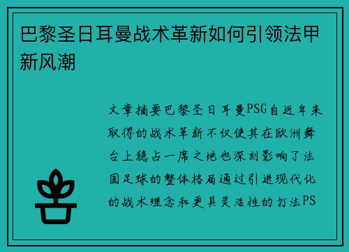 巴黎圣日耳曼战术革新如何引领法甲新风潮