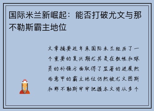 国际米兰新崛起：能否打破尤文与那不勒斯霸主地位