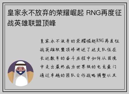 皇家永不放弃的荣耀崛起 RNG再度征战英雄联盟顶峰