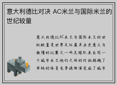 意大利德比对决 AC米兰与国际米兰的世纪较量