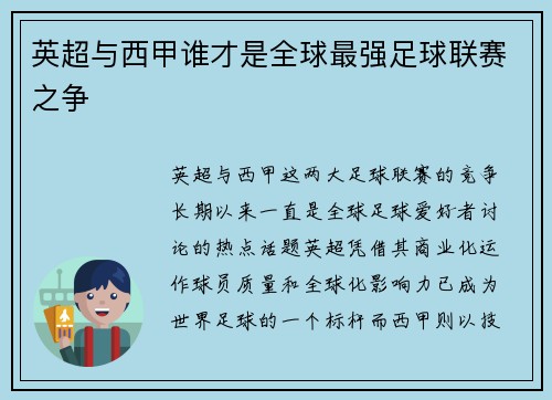 英超与西甲谁才是全球最强足球联赛之争