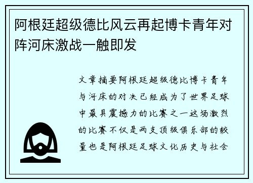 阿根廷超级德比风云再起博卡青年对阵河床激战一触即发