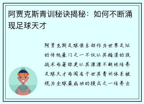 阿贾克斯青训秘诀揭秘：如何不断涌现足球天才