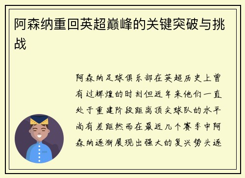 阿森纳重回英超巅峰的关键突破与挑战