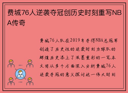 费城76人逆袭夺冠创历史时刻重写NBA传奇