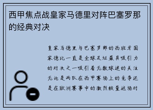 西甲焦点战皇家马德里对阵巴塞罗那的经典对决