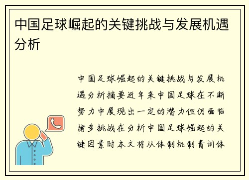 中国足球崛起的关键挑战与发展机遇分析