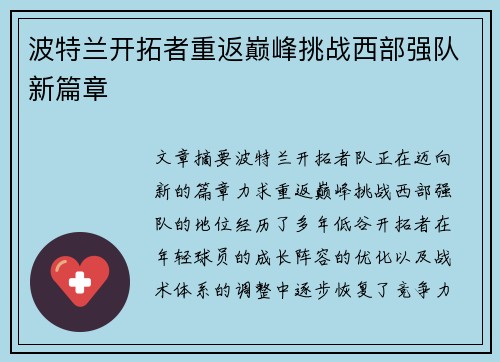 波特兰开拓者重返巅峰挑战西部强队新篇章