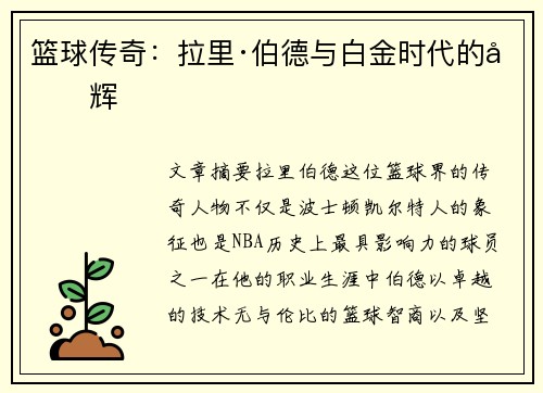 篮球传奇：拉里·伯德与白金时代的光辉