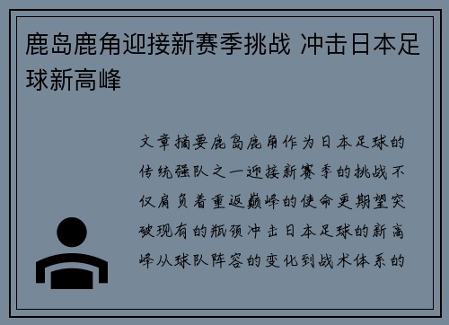 鹿岛鹿角迎接新赛季挑战 冲击日本足球新高峰