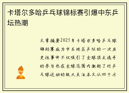 卡塔尔多哈乒乓球锦标赛引爆中东乒坛热潮