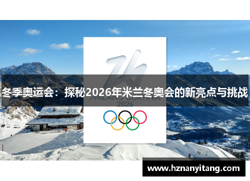 冬季奥运会：探秘2026年米兰冬奥会的新亮点与挑战