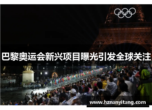 巴黎奥运会新兴项目曝光引发全球关注 巴黎奥运会新兴项目曝光引发全球关注