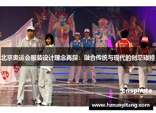 北京奥运会服装设计理念再探：融合传统与现代的创意碰撞