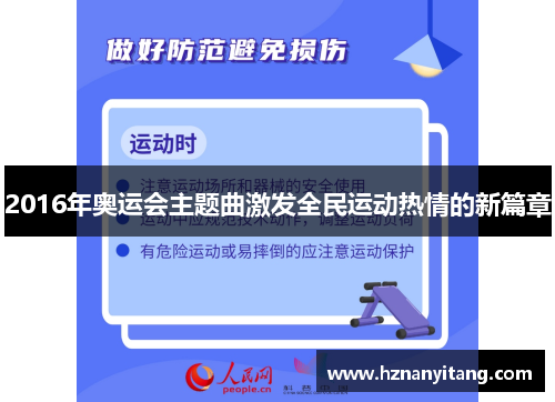 2016年奥运会主题曲激发全民运动热情的新篇章