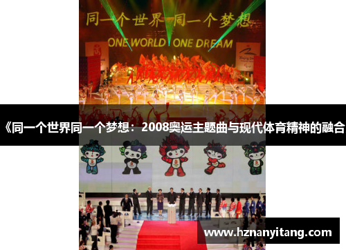 《同一个世界同一个梦想：2008奥运主题曲与现代体育精神的融合》