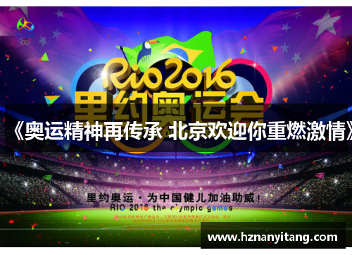 《奥运精神再传承 北京欢迎你重燃激情》 《奥运精神再传承 北京欢迎你重燃激情》