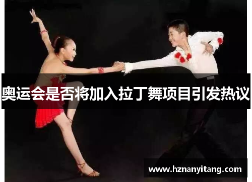 奥运会是否将加入拉丁舞项目引发热议