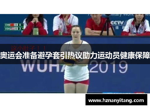 奥运会准备避孕套引热议助力运动员健康保障 奥运会准备避孕套引热议助力运动员健康保障