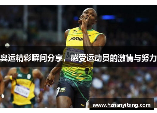 奥运精彩瞬间分享，感受运动员的激情与努力