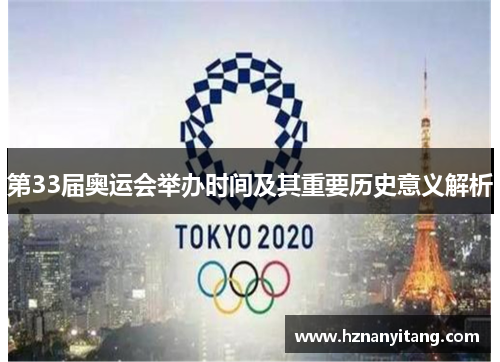 第33届奥运会举办时间及其重要历史意义解析
