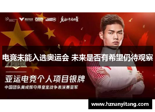 电竞未能入选奥运会 未来是否有希望仍待观察