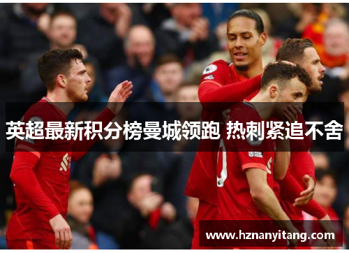 英超最新积分榜曼城领跑 热刺紧追不舍